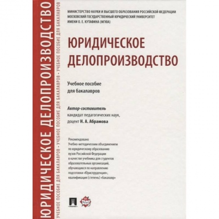 Право. Юриспруденция, книга Юридическое делопроизводство. Учебное пособие для бакалавров купить по скидке
