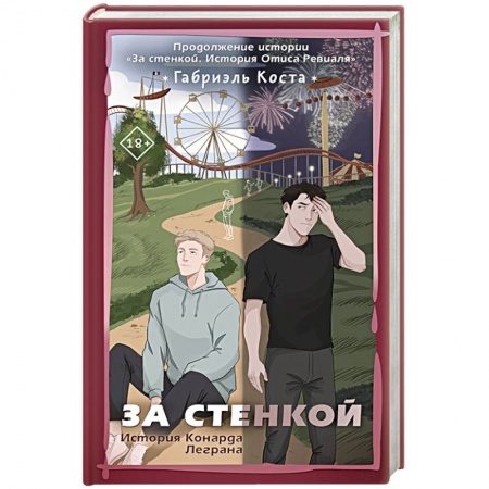 Зарубежная современная проза, книга За стенкой. История Конарда Леграна купить по скидке