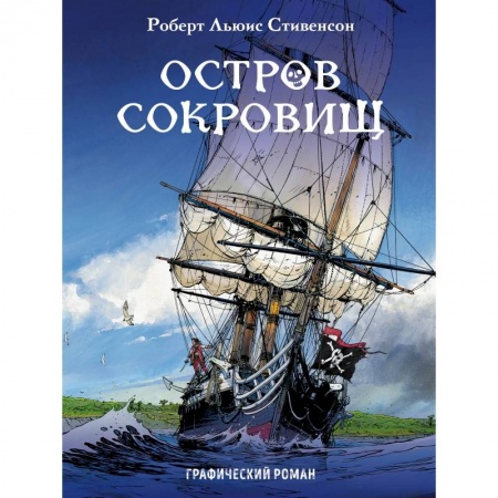 Комиксы. Манга, книга Остров сокровищ купить по скидке