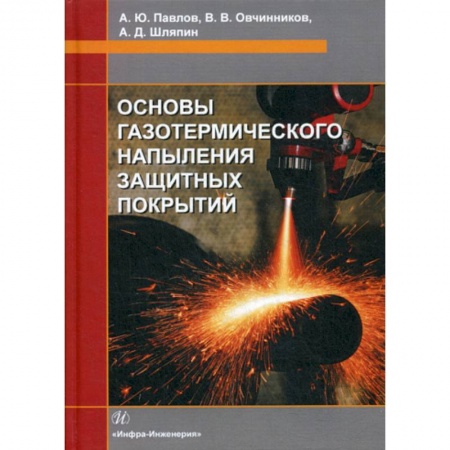 Технические науки. Транспорт, книга Основы газотермического напыления защитных покрытий купить по скидке