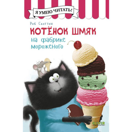 Сказки зарубежных писателей, книга Котенок Шмяк на фабрике мороженого купить по скидке