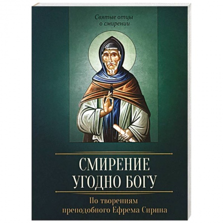 Книги, книга Смирение угодно Богу. По творениям преподобного купить по скидке