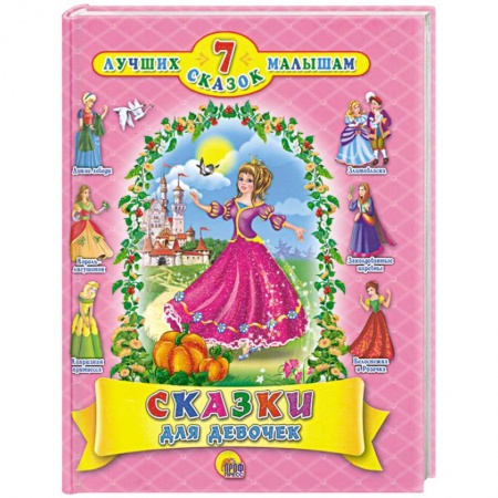 Книги, книга Сказки для девочек купить по скидке