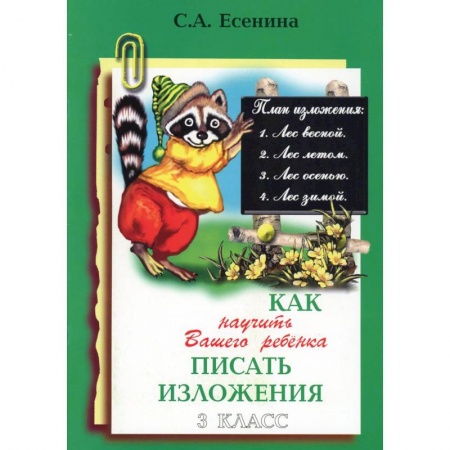 Русский язык. Учебные пособия, книга Как научить Вашего ребенка писать изложения. 3 класс купить по скидке