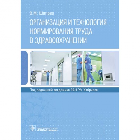 Другие виды специальной медицины, книга Организация и технология нормирования труда в здравоохранении купить по скидке