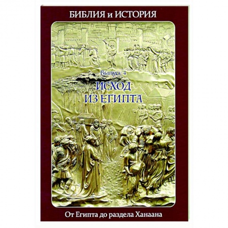 Религиоведение. История религий, книга Библия и история. Вып. 4. Исход из Египта. От Египта до раздела Ханаана купить по скидке