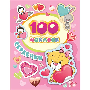 Сердечки. 100 наклеек