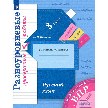 Подготовка к ВПР. Русский язык. 3 класс. Разноуровневые проверочные работы. ФГОС