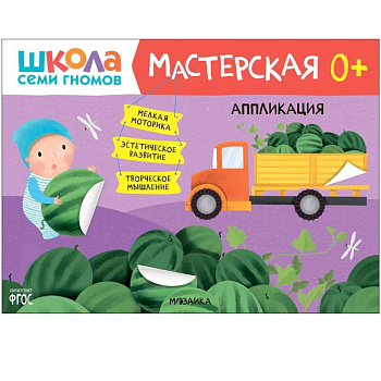 Школа Семи Гномов. Мастерская. Аппликация Школа Семи Гномов. Мастерская. Аппликация