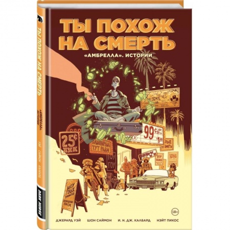 Комиксы. Манга, книга Амбрелла. Истории. Ты похож на смерть купить по скидке