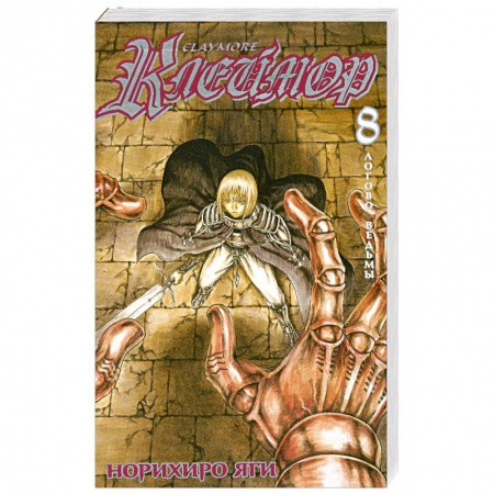 Книги, книга Клеймор. Книга 8. Логово ведьмы купить по скидке