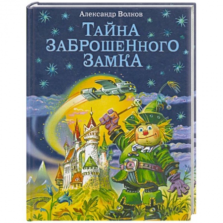 Книги, книга Тайна заброшенного замка купить по скидке