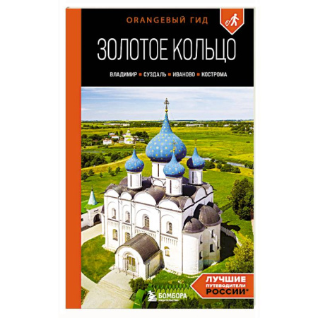 Другие регионы, книга Золотое кольцо 2. Владимир, Суздаль, Иваново, Кострома: путеводитель купить по скидке