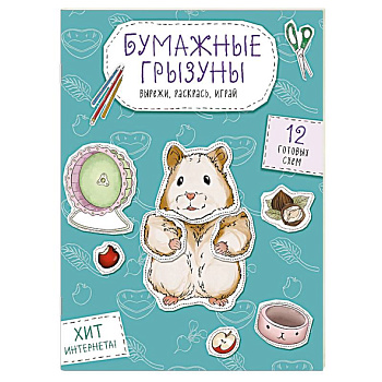 Бумажные грызуны (хомячки, морские свинки и не только.) Вырежи, раскрась, играй. 12 готовых схем