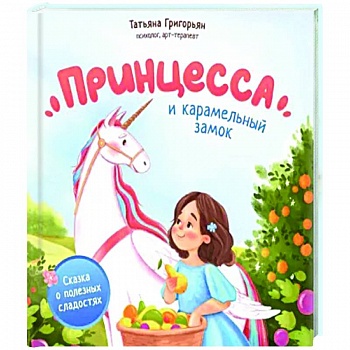 Принцесса и карамельный замок. Сказка о полезных сладостях