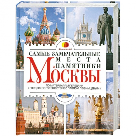 Книги, книга Самые замечательные места и памятники Москвы купить по скидке