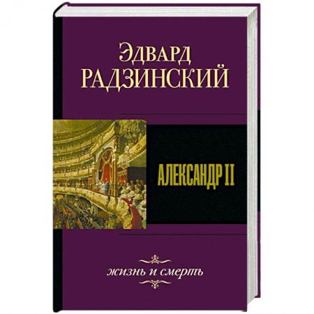 Мемуары, биографии исторических личностей, книга Александр II. Жизнь и смерть купить по скидке