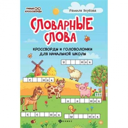 Кроссворды, головоломки, комиксы, книга Словарные слова. Кроссворды и головоломки для начальной школы купить по скидке