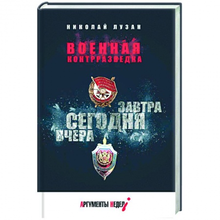 История, биография, мемуары, книга Военная контрразведка.Вчера.Сегодня.Завтра купить по скидке