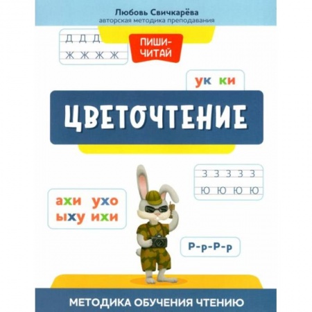 Книги для дошкольников (4-6 лет), книга Цветочтение: методика обучения чтению купить по скидке