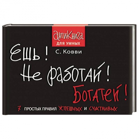 Книги, книга Ешь! Не работай! Богатей! 7 простых правил успешных и счастливых купить по скидке
