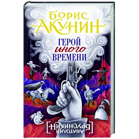 Исторический роман, книга Герой иного времени купить по скидке