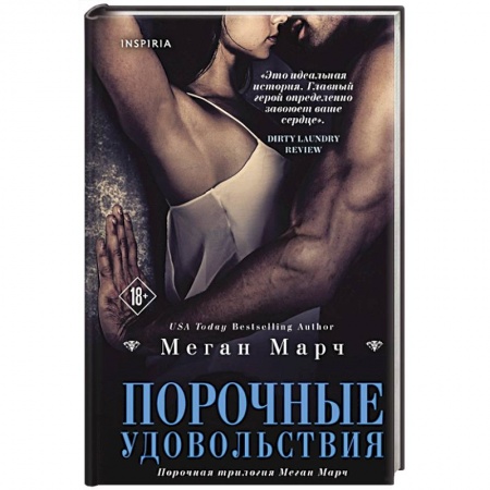 Зарубежный любовный роман, книга Порочные удовольствия купить по скидке