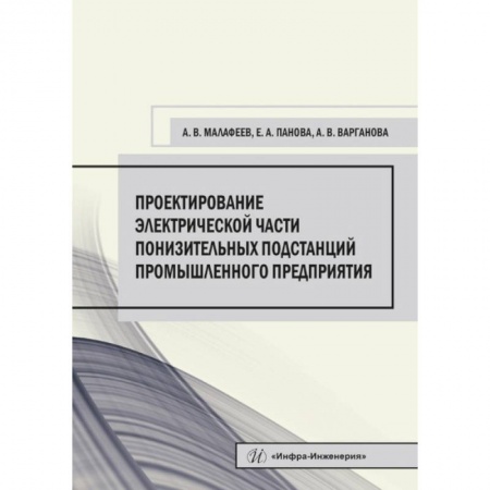 Книги, книга Проектирование электрической части понизительных подстанций промышленного предприятия. Малафеев А. В., Панова Е. А., Варганова А. В.. купить по скидке