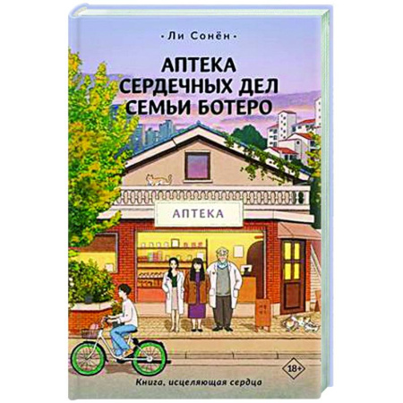 Зарубежное фэнтези, книга Аптека сердечных дел семьи Ботеро купить по скидке