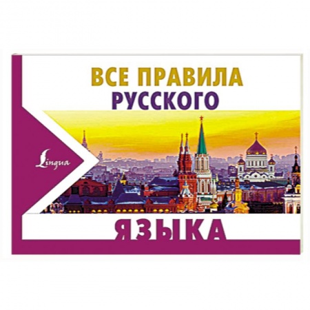 Русский язык. Правила и упражнения, книга Все правила русского языка купить по скидке