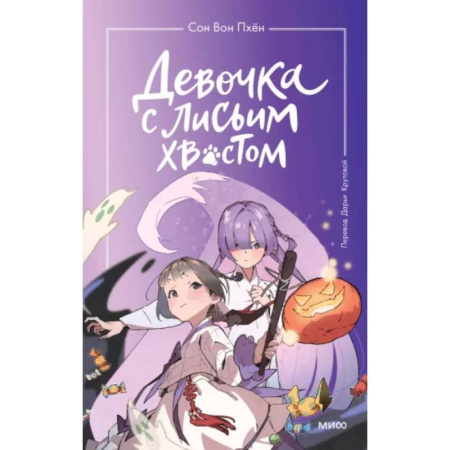 Мистика. Фантастика. Фэнтези, книга Девочка с лисьим хвостом. Том 3 купить по скидке