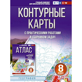 Контурные карты 8 класс. География. ФГОС. Россия в новых границах Контурные карты 8 класс. География. ФГОС. Россия в новых границах