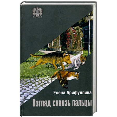 Книги, книга Взгляд сквозь пальцы купить по скидке