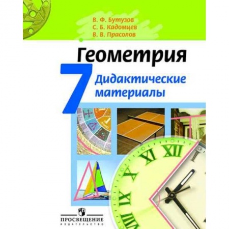 Математика. Алгебра. Геометрия, книга Геометрия. 7 класс. Дидактические материалы купить по скидке