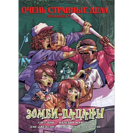 Кроссворды, головоломки, комиксы, книга Очень странные дела. Зомби-пацаны купить по скидке