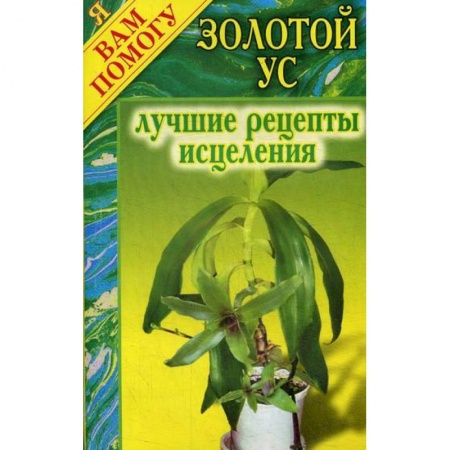Питание при заболеваниях, книга Золотой ус: лучшие рецепты исцеления купить по скидке