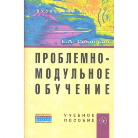 Книги, книга Проблемно-модульное обучение. Учебное пособие купить по скидке