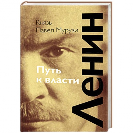 Книги, книга Ленин. Путь к власти купить по скидке
