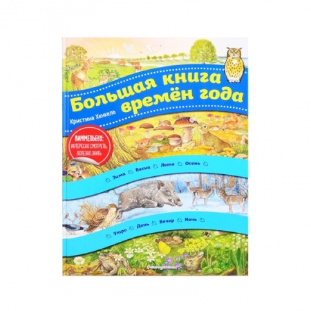 Окружающий мир, книга Большая книга времен года купить по скидке