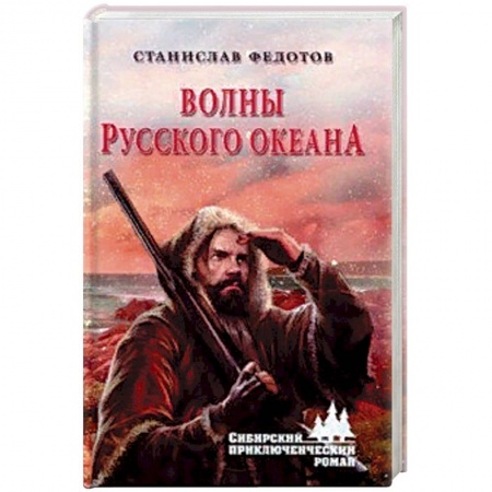 Русская приключенческая литература, книга Волны Русского океана купить по скидке