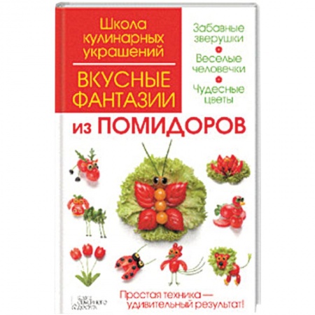 Книги, книга Вкусные фантазии из помидоров купить по скидке