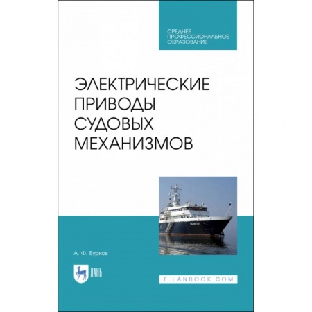 Водный транспорт. Судостроение, книга Электрические приводы судовых механизмов. Учебник. СПО купить по скидке