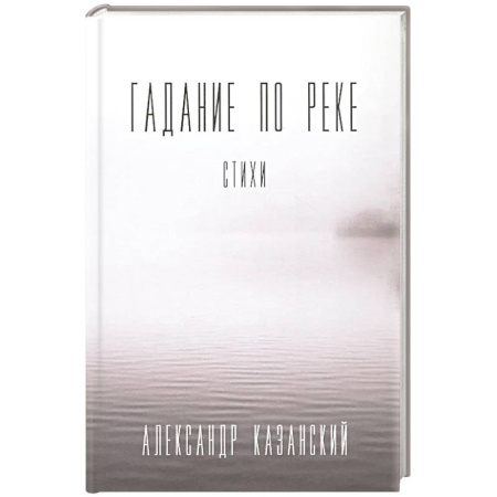 Русская поэзия, книга Гадание по реке. Стихи купить по скидке