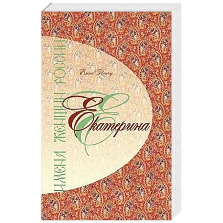 Книги, книга Имена женщин России.Екатерина купить по скидке