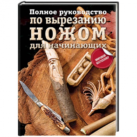 Другие виды ремесел и рукоделия, книга Полное руководство по вырезанию ножом для начинающих купить по скидке