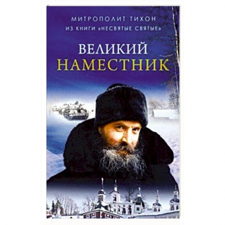 Проповеди, поучения, беседы, письма, книга Великий Наместник (из книги 'Несвятые святые') купить по скидке