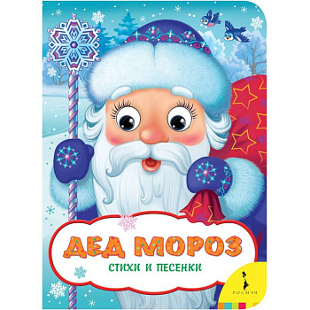 Дед Мороз.Стихи и песенки