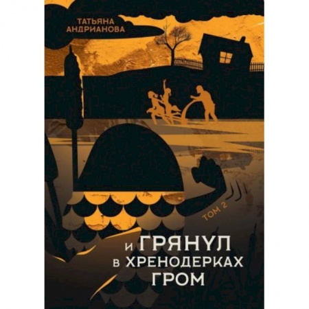Русское фэнтези, книга И грянул в Хренодерках гром купить по скидке
