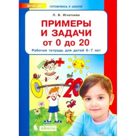 Обучение счету. Математика, книга Примеры и задачи от 0 до 20. Рабочая тетрадь для детей 6-7 лет. ФГОС ДО купить по скидке