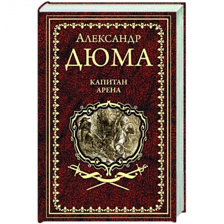 Зарубежная классика, книга Капитан Арена купить по скидке
